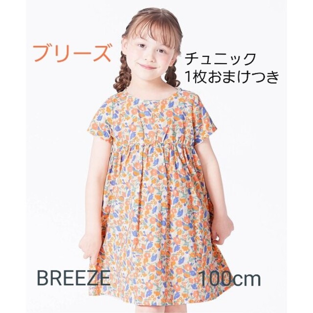 ワンピース 100cm BREEZE - ワンピース