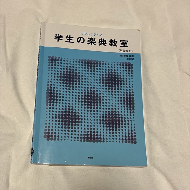 たのしく学べる学生の楽典教室 解答編付 エンタメ/ホビーの本(語学/参考書)の商品写真