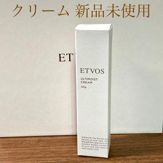 エトヴォス(ETVOS)の新品未使用　エトヴォス アルティモイストクリーム 30g(フェイスクリーム)