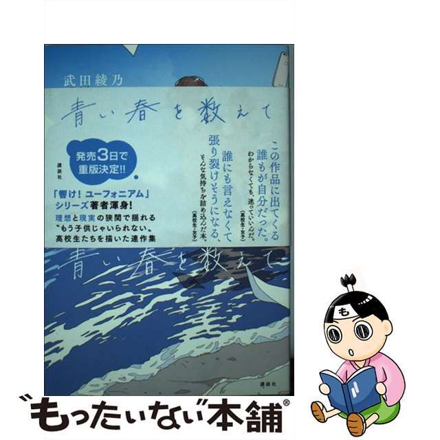 【中古】 青い春を数えて/講談社/武田綾乃 エンタメ/ホビーの本(文学/小説)の商品写真