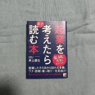 起業を考えたら必ず読む本(ビジネス/経済)