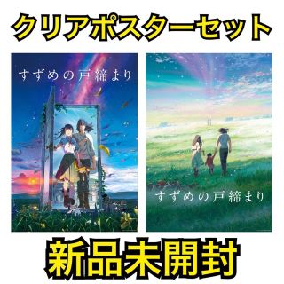 すずめの戸締まり クリアポスターセット(ポスター)