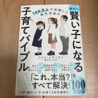 絶対に賢い子になる子育てバイブル １００万人が信頼した脳科学者の(人文/社会)