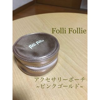 フォリフォリ(Folli Follie)のFolli Follie アクセサリーポーチ(ポーチ)