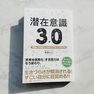 サンマークシュッパン(サンマーク出版)のほぼ新品です^_^　潜在意識3.0(住まい/暮らし/子育て)