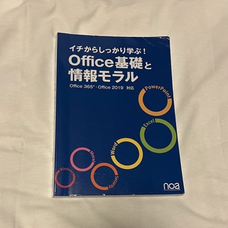Office基礎と情報モラル(コンピュータ/IT)