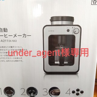シロカ 全自動コーヒーメーカー SC-A211(1台)(コーヒーメーカー)