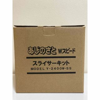 【未使用に近い】あじのさと Wスピード スライサーキット Y-2400W-SS(フードプロセッサー)