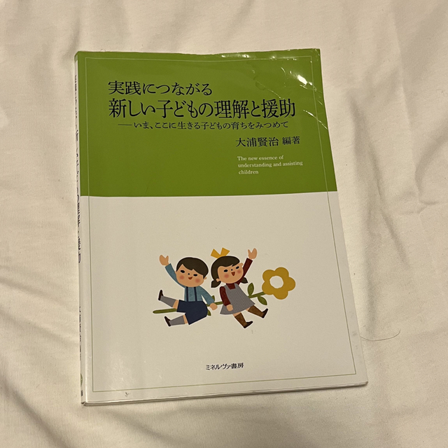 実践につながる 新しい子どもの理解と援助 エンタメ/ホビーの本(人文/社会)の商品写真