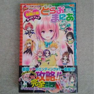 シュウエイシャ(集英社)の【初版】とらぶまにあ(少年漫画)