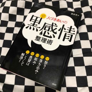 人づきあいの黒感情整理術 怒り・落ち込み・妬み・羨望はこうして解消！(人文/社会)