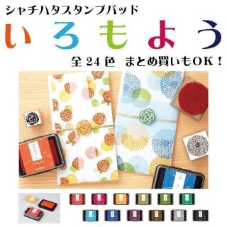 シャチハタ(Shachihata)の【作品作りに大人気！】シャチハタいろもようスタンプパッド(印鑑/スタンプ/朱肉)