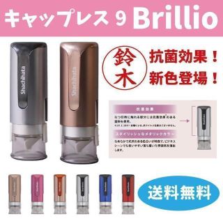 シャチハタ(Shachihata)のシャチハタキャップレス9 　Brillio-ブリリオ-(印鑑/スタンプ/朱肉)