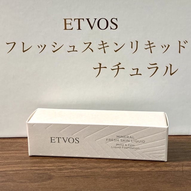 ETVOS(エトヴォス)の新品未使用　エトヴォス　ミネラルフレッシュスキンリキッド　ナチュラル　おまけ付き コスメ/美容のベースメイク/化粧品(ファンデーション)の商品写真