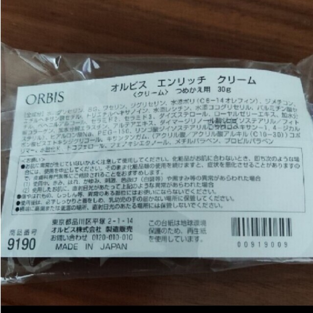 ORBIS(オルビス)のオルビスエンリッチクリーム詰め替え コスメ/美容のスキンケア/基礎化粧品(保湿ジェル)の商品写真