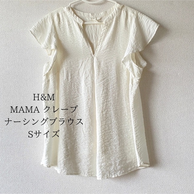 H&M(エイチアンドエム)の【匿名配送】MAMA クレープナーシングブラウス キッズ/ベビー/マタニティのマタニティ(マタニティトップス)の商品写真