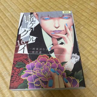 ▼レンタルアップ美品▲賭ケグルイ １６(その他)
