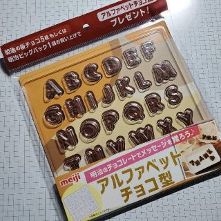 メイジ(明治)の明治プレゼント アルファベット チョコ型(調理道具/製菓道具)