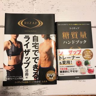 ライザップ(RIZAP)の自宅でできるライザップ　運動編＆糖質量ハンドブック　2冊(健康/医学)