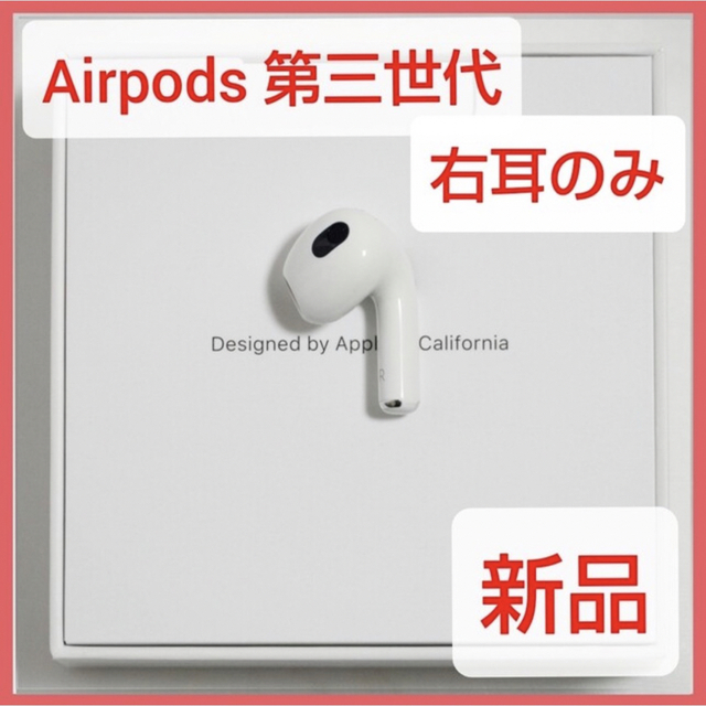 ヘッドフォン/イヤフォンApple Airpods 第3世代 右耳のみ Rのみ A2565 新品 純正