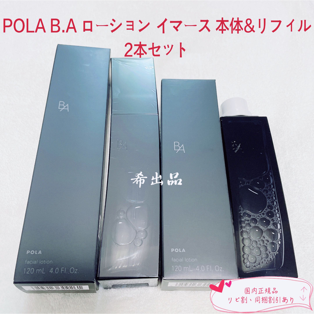 新発売】ポーラ BA ローション イマース 本体&リフィル 2本セット