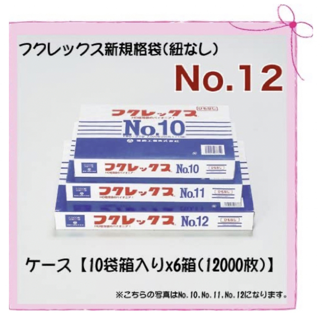 規格袋フクレックス　No.12 紐なし　1ケース