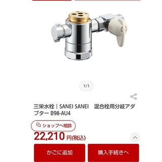 パナソニック(Panasonic)のSANEI シングル混合栓用分岐アダプター B98-AU4(食器洗い機/乾燥機)