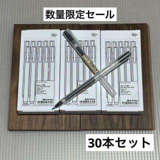 ムジルシリョウヒン(MUJI (無印良品))の【お得✨】無印良品 ゲルインキボールペン 黒 芯径0.5mm キャップ式 30本(ペン/マーカー)