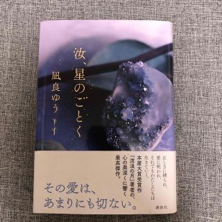 コウダンシャ(講談社)の汝、星のごとく(文学/小説)