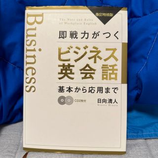 即戦力がつくビジネス英会話 基本から応用まで 改訂増補版(ビジネス/経済)