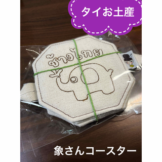 象さんのコースター4枚セット(タイお土産)(テーブル用品)