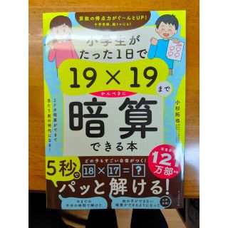 （未使用）小学生がたった１日で１９×１９までかんぺきに暗算できる本(絵本/児童書)