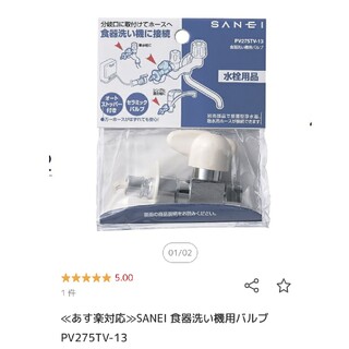 パナソニック(Panasonic)のSANEI 食器洗い機用バルブPV275TV-13(食器洗い機/乾燥機)