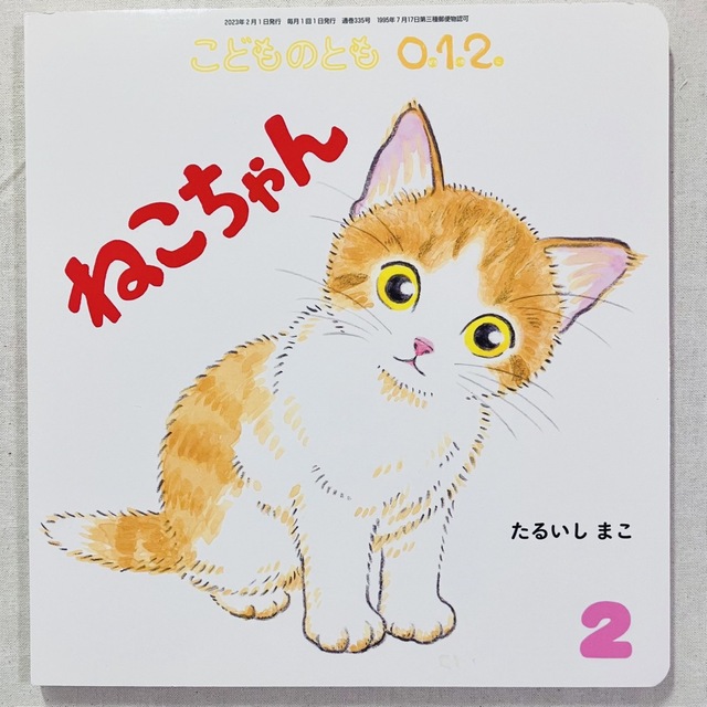 絵本 こどものとも『ねこちゃん』の通販 by SHIHO's shop｜ラクマ