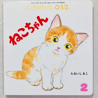 絵本　こどものとも『ねこちゃん』(絵本/児童書)