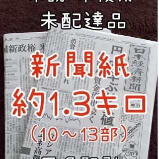 古新聞 未配達 未使用 新聞紙 まとめ売り(その他)