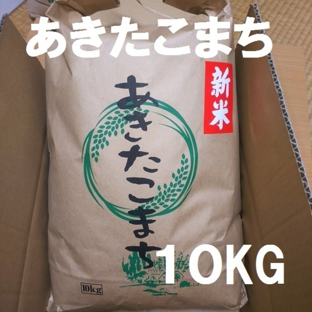 令和4年度・一等米減農薬あきたこまち10kg 食品/飲料/酒の食品(米/穀物)の商品写真