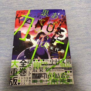 ショウガクカン(小学館)の初版帯付き　あげくの果てのカノン ３(青年漫画)