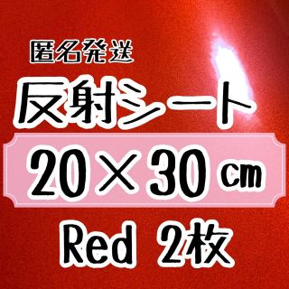 反射シート 赤　レッド　2枚 反射シール うちわ文字 ファンサうちわ(アイドルグッズ)