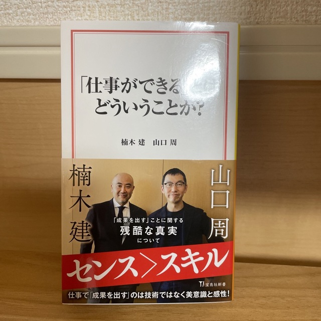 宝島社(タカラジマシャ)の「仕事ができる」とはどういうことか？ エンタメ/ホビーの本(その他)の商品写真