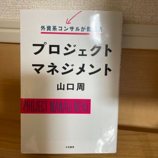 外資系コンサルが教えるプロジェクトマネジメント(その他)