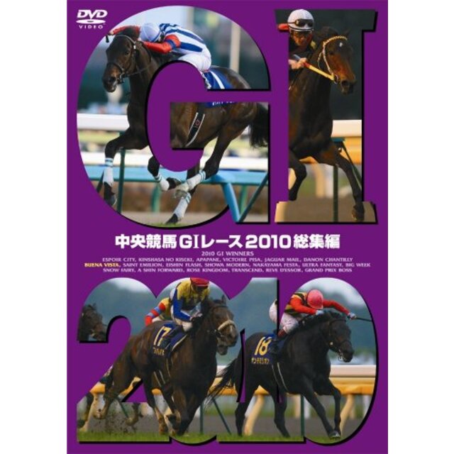 中央競馬Gレース　2010総集編 [DVD] wgteh8f