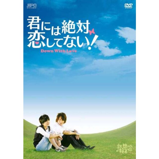 【中古】君には絶対恋してない! ～Down with Love　DVD-BOX1 wgteh8f | フリマアプリ ラクマ