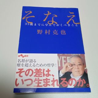 そなえ ３５歳までに学んでおくべきこと　野村克也(その他)