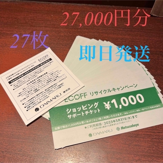 エコフ 大丸 東京 ショッピングサポートチケット クーポン 27枚 まとめ売り | フリマアプリ ラクマ