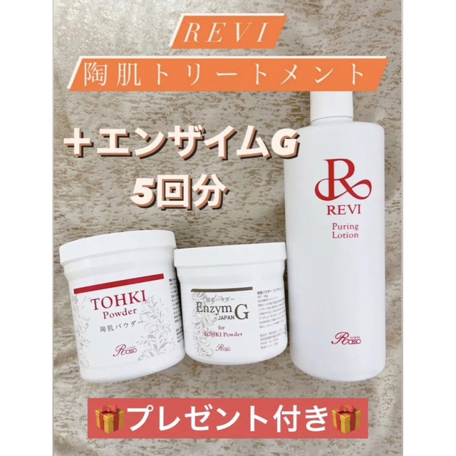 プレゼント付き✨REVI陶肌トリートメント【5回分】＋エンザイムG - www