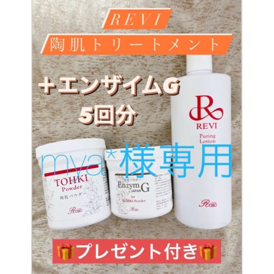 プレゼント付き✨REVI陶肌トリートメント【5回分】+エンザイムG