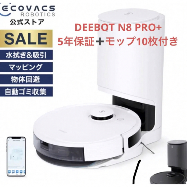 エコバックス　DEEBOT N8 PRO+  補償5年つき