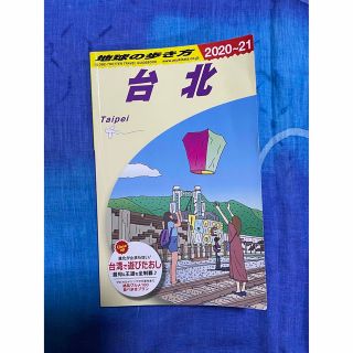 地球の歩き方 Ｄ１１（２０２０～２０２１年版 改訂第２０版(地図/旅行ガイド)