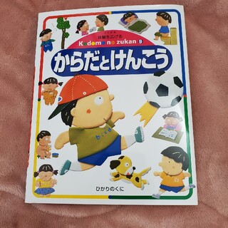 新品！からだとけんこう　ひかりのくに(絵本/児童書)